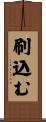 刷込む Scroll