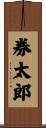 券太郎 Scroll
