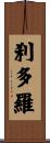 刹多羅 Scroll