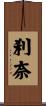 刹奈 Scroll