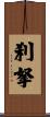 刹拏 Scroll