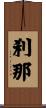 刹那 Scroll
