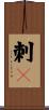 刺々 Scroll