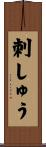 刺しゅう Scroll
