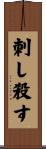 刺し殺す Scroll