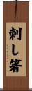 刺し箸 Scroll
