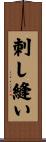 刺し縫い Scroll