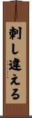 刺し違える Scroll