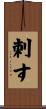 刺す Scroll