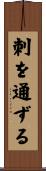 刺を通ずる Scroll