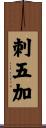 刺五加 Scroll