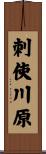 刺使川原 Scroll