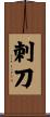 刺刀 Scroll