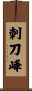 刺刀峰 Scroll