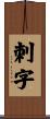 刺字 Scroll