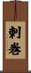 刺巻 Scroll