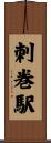 刺巻駅 Scroll