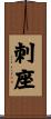 刺座 Scroll