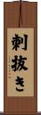 刺抜き Scroll