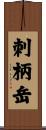 刺柄岳 Scroll