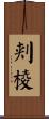 刺棱 Scroll