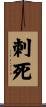刺死 Scroll