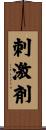 刺激剤 Scroll