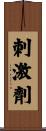 刺激劑 Scroll