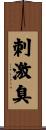刺激臭 Scroll