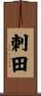 刺田 Scroll