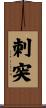 刺突 Scroll