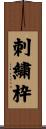 刺繍枠 Scroll