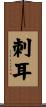刺耳 Scroll