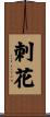 刺花 Scroll