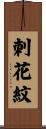 刺花紋 Scroll