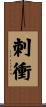 刺衝 Scroll