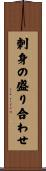 刺身の盛り合わせ Scroll