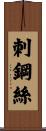 刺鋼絲 Scroll