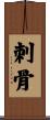 刺骨 Scroll
