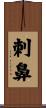 刺鼻 Scroll