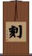 刻 Scroll