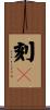 刻々 Scroll