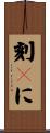 刻々に Scroll