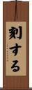 刻する Scroll