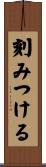 刻みつける Scroll