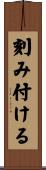 刻み付ける Scroll