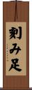 刻み足 Scroll