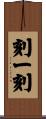 刻一刻 Scroll