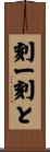 刻一刻と Scroll