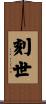 刻世 Scroll